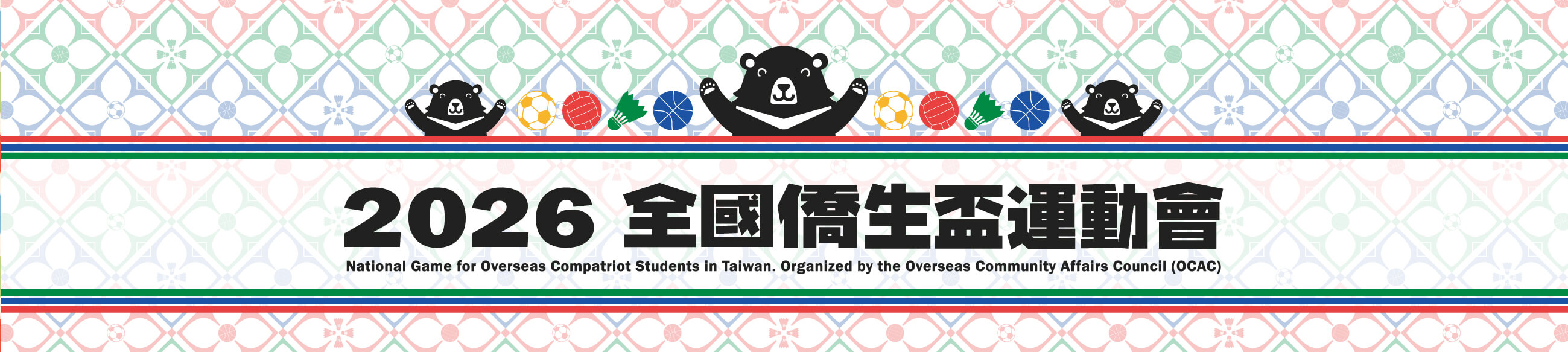 2026 全國僑生盃運動會